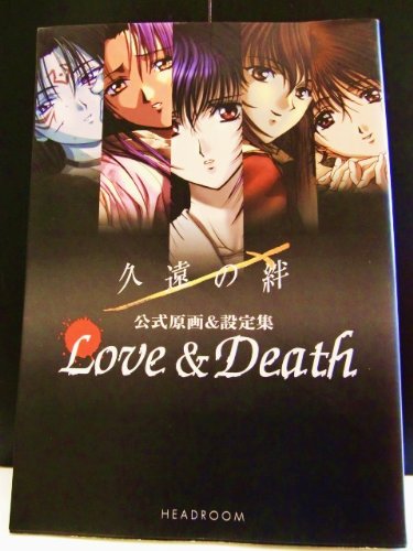 久遠の絆 公式原画&設定集―Love&Death 久遠の絆 公式原画&設定集―Love&Death