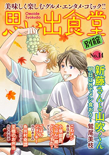 思い出食堂 別館(14) (ぐる漫)