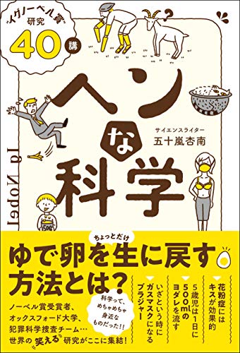 ヘンな科学　“イグノーベル賞” 研究40講