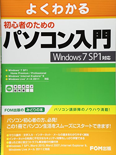 よくわかる初心者のためのパソコン入門―Windows7 SP1対応