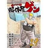解体屋ゲン 19巻
