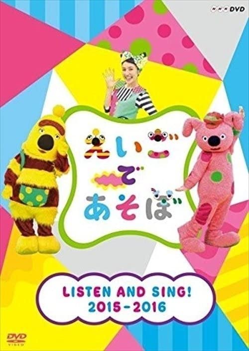 Amazon.co.jp: えいごであそぼ LISTEN AND SING 2015-2016 キッズ キコ