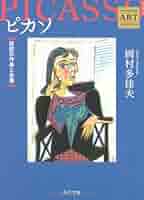 「ピカソとの生活」「語るピカソ」稀少本　2冊セット 語るピカソ | good title books