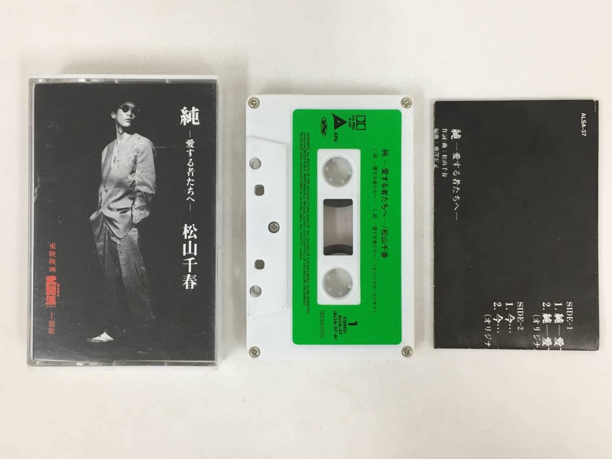 Amazon.co.jp: 松山千春 純 愛する者たちへ 今 カセットテープ 北海道 