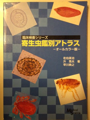 犬と猫の寄生虫図鑑 大パネル 犬と猫の寄生虫図鑑 大パネル - メルカリ