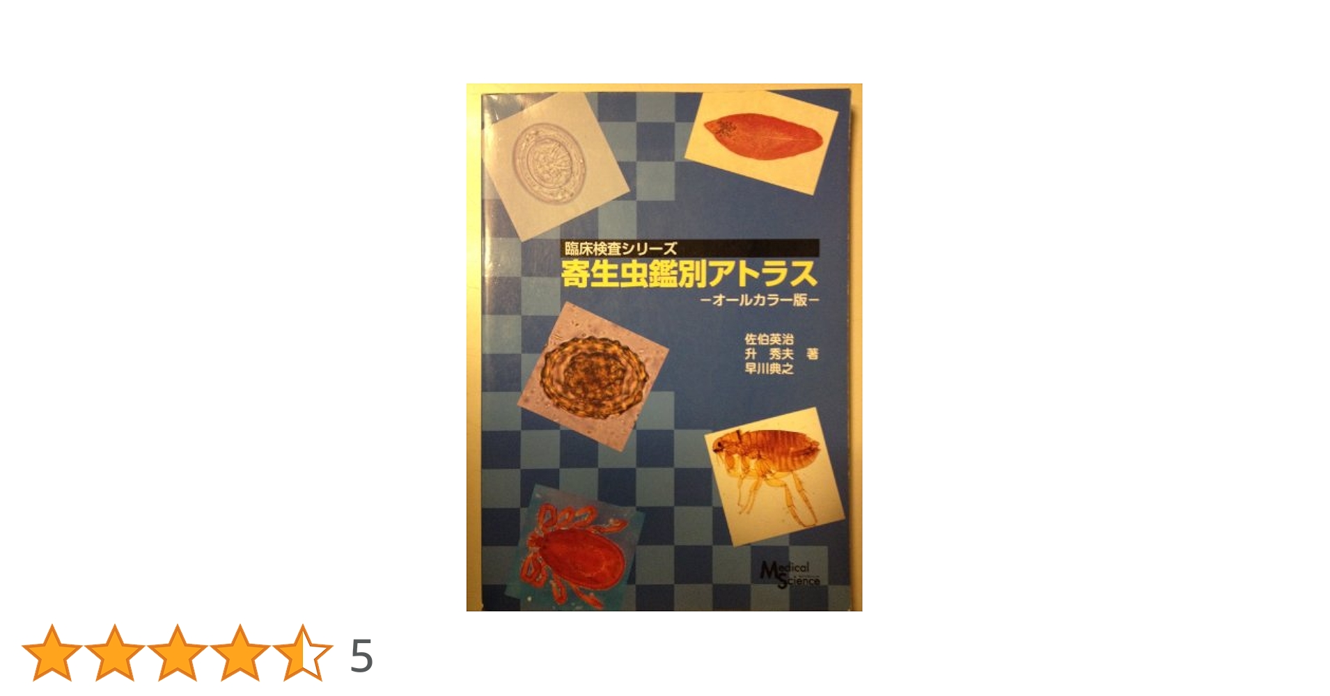 寄生虫鑑別アトラス: オ-ルカラ-版 (臨床検査シリ-ズ) 佐伯英治 寄生虫鑑別アトラス: オ-ルカラ-版 (臨床検査シリ-ズ) | 佐伯