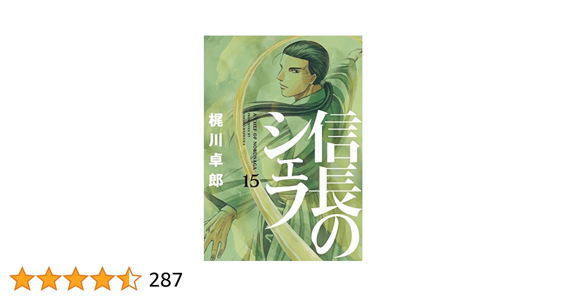 信長のシェフ15 (芳文社コミックス) | 梶川卓郎 |本 | 通販 | Amazon