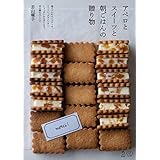 しょっぱいから甘いまで、53の贈れるレシピ　アペロとスイーツと朝ごはんの贈り物 料理の本棚