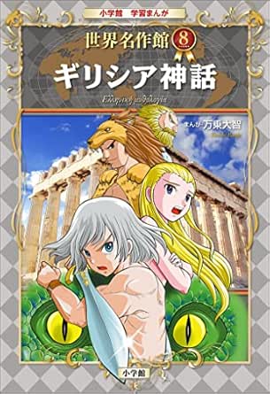 学習まんが　世界名作館