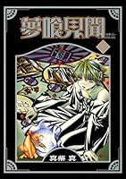 夢喰見聞 (全9巻) Kindle版