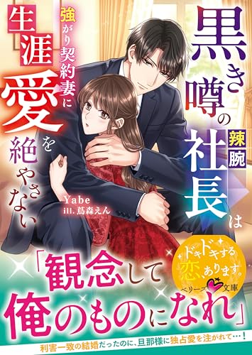 黒き噂の辣腕社長は強がり契約妻に生涯愛を絶やさない【SS付き】 (ベリーズ文庫)