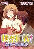 快楽仁義†極道一族の秘蜜 2巻 (濃蜜エクスタシー120%)