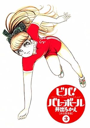 Amazon.co.jp: ビバ！バレーボール（2）〈復刻版〉 ビバ