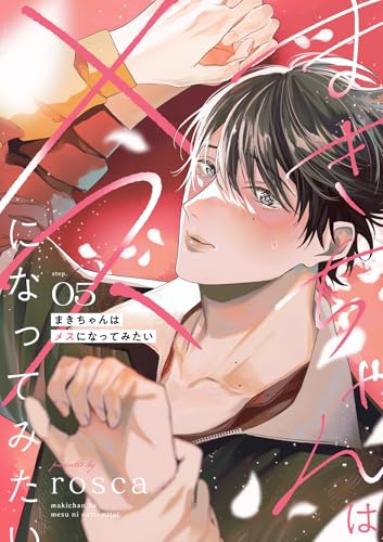 まきちゃんはメスになってみたい【分冊版】 5話 (equal)