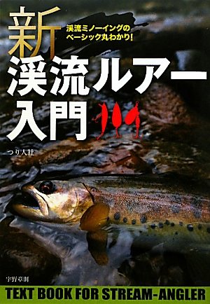 オライリー 無料電子書籍 新渓流ルアー入門―渓流ミノーイングのベーシック丸わかり! バイ