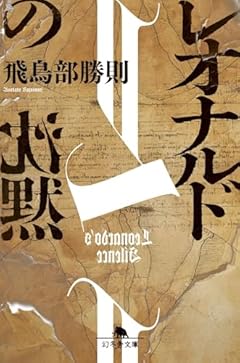 レオナルドの沈黙