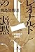 レオナルドの沈黙 (幻冬舎文庫 あ 81-1)
