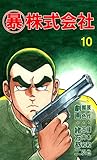 マル暴株式会社10巻 (アウトロー・ロマン・シリーズ)