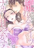 眠れない25時、乱れるシーツ、上司は私をナカまで甘やかす２ (ラブきゅんコミック)