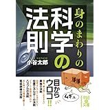 身のまわりの科学の法則 (中経の文庫)