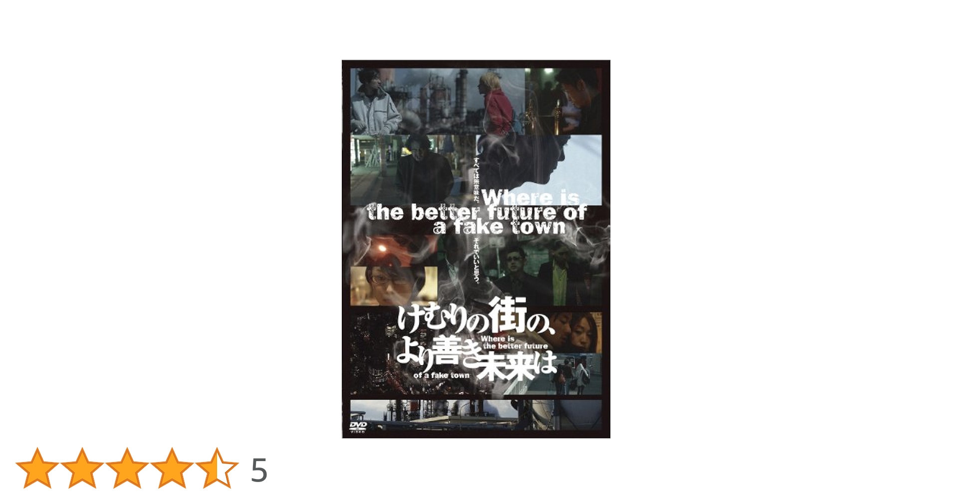 Amazon.co.jp: けむりの街の、より善き未来は [DVD] : 寺崎崇明