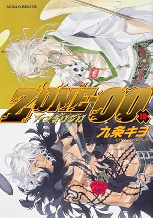 Amazon.co.jp: ZONE‐00 第10巻 (あすかコミックスDX) : 九条