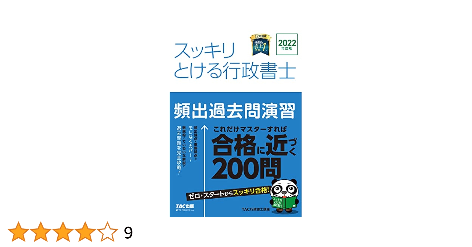 【中古】 行政書士　まるかじり過去問題集  ’０２ /ＴＡＣ/ＴＡＣ株式会社 スッキリとける行政書士 頻出過去問演習 2022年度 (スッキリ
