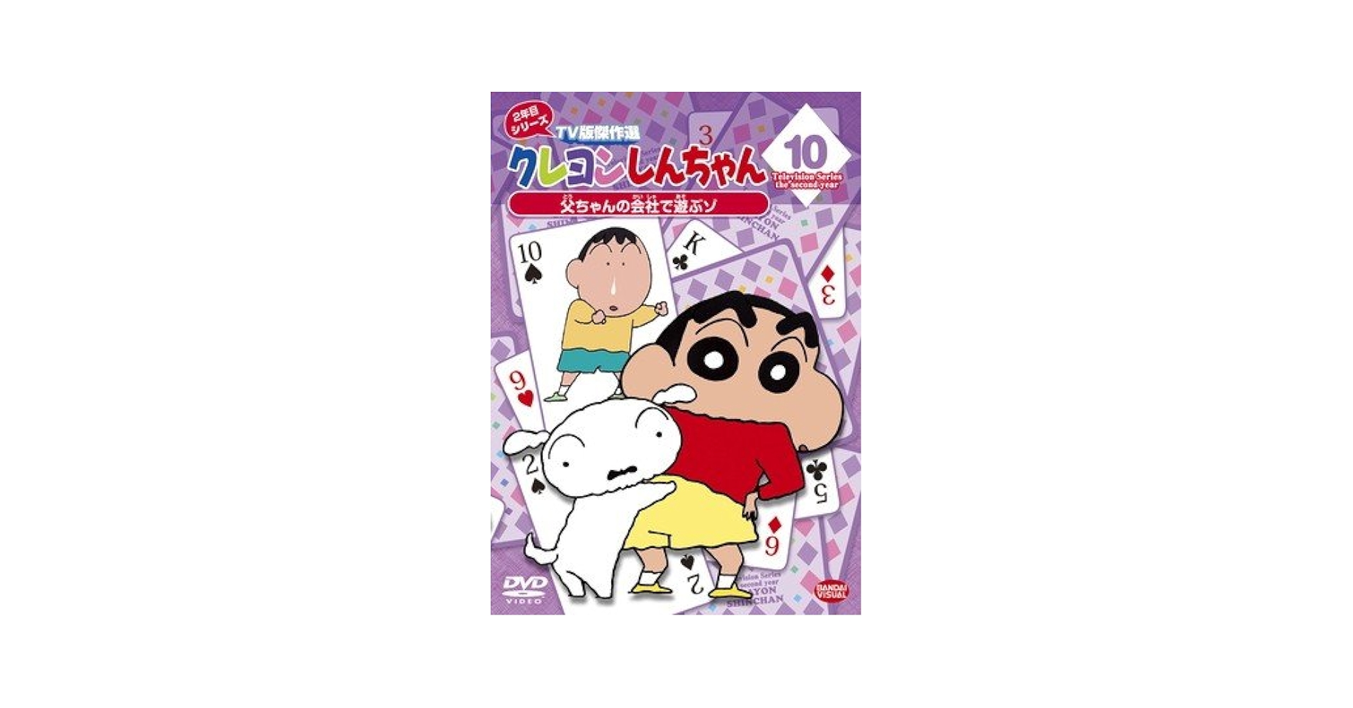 Amazon.co.jp: クレヨンしんちゃん TV版傑作選2年目シリーズ 10