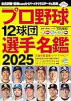 プロ野球12球団選手名鑑2025 (COSMIC MOOK) | コスミック出版