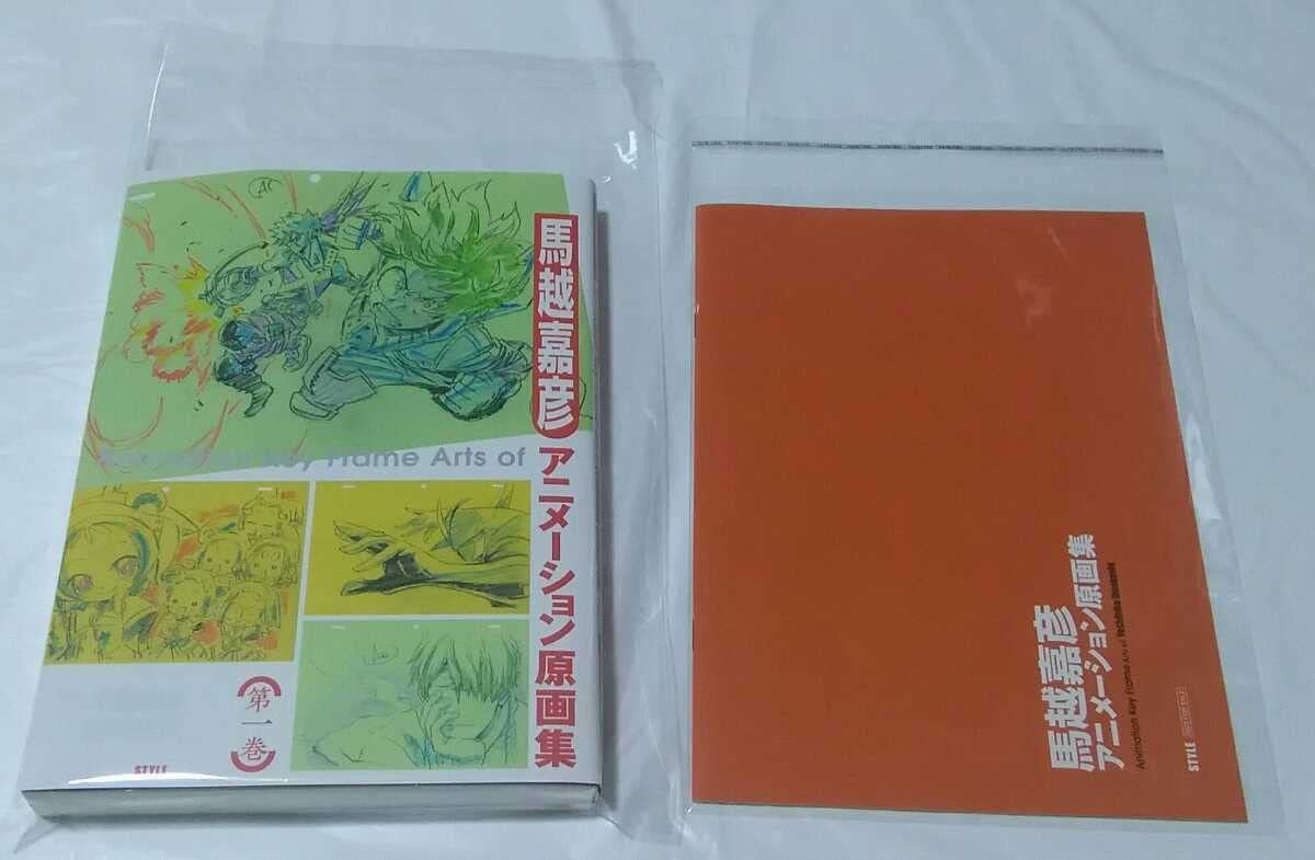 Amazon.co.jp: 馬越嘉彦アニメーション原画集 第一巻 小冊子