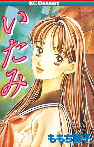 Amazon.co.jp: こころ（1） (デザートコミックス) eBook : ももち麗子