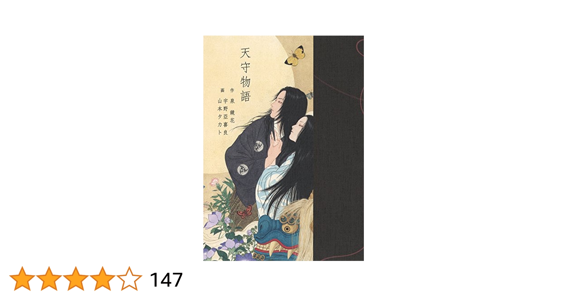 Amazon.co.jp: 天守物語 (Pan-Exotica) : 泉 鏡花, 山本 タカト