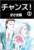チャンス！ 3巻