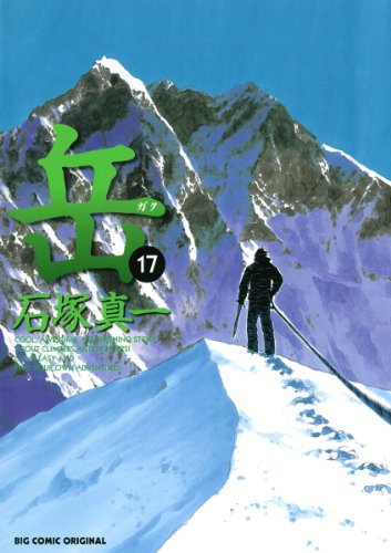 無料電子書籍アプリ 岳(17) (ビッグコミックス) バイ