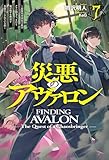 【電子版限定特典付き】災悪のアヴァロン 7 ~最強軍事国家主催のクラン闘争で、またも俺が激ヤセ無双を余儀なくされている件~ (HJノベルス)