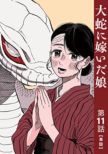 【単話】大蛇に嫁いだ娘 第11話 (ビームコミックス)