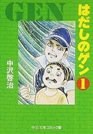 はだしのゲン (第10巻) | 中沢 啓治 |本 | 通販 | Amazon