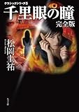 千里眼の瞳　完全版　クラシックシリーズ５ 千里眼　クラシックシリーズ (角川文庫)