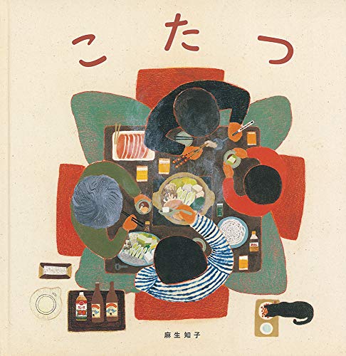 こたつ (日本傑作絵本シリーズ)