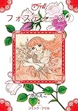 フォスティーヌ1 (コミック・フリル)