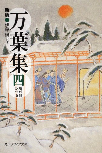 無料電子書籍 pdf 新版 万葉集 四 現代語訳付き (角川ソフィア文庫) バイ