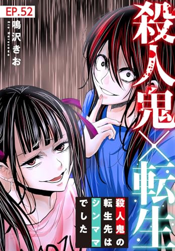 殺人鬼×転生~殺人鬼の転生先はシンママでした~52 (素敵なロマンス)