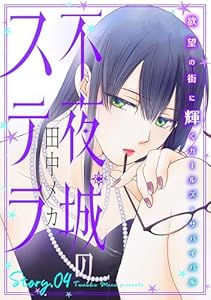 花ゆめAi　不夜城のステラ　story04