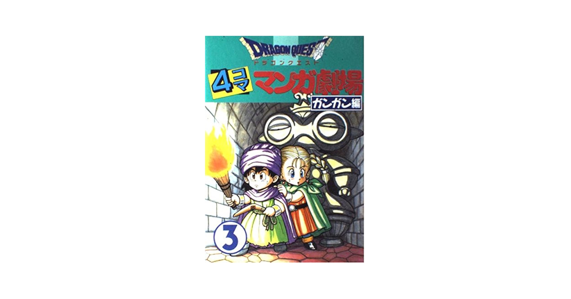 希少　ドラゴンクエスト4コママンガ劇場 ガンガン編 9〜13 希少 ドラゴンクエスト4コママンガ劇場 ガンガン編 9〜13 - メルカリ