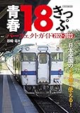 青春18きっぷ パーフェクトガイド2022-2023 イカロスMOOK