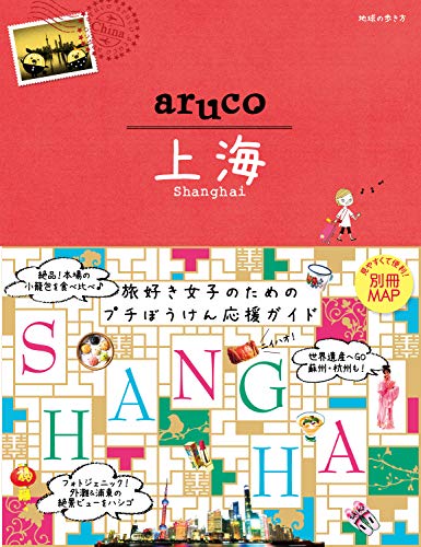 無料電子書籍アプリ 地球の歩き方 aruco13 上海 (地球の歩き方aruco) バイ
