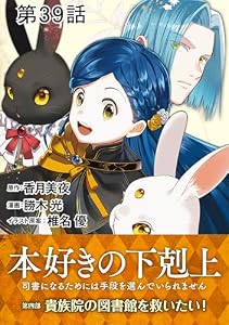 【単話版】本好きの下剋上～司書になるためには手段を選んでいられません～第四部「貴族院の図書館を救いたい！」 第39話 (コロナ・コミックス)