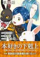 本好きの下剋上～司書になるためには手段を選んでいられません～　漫画版 本好きの下剋上~司書になるためには手段を選んでいられません~第