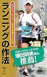 ランニングの作法　ゼロからフルマラソン完走を目指す75の知恵 (SB新書)