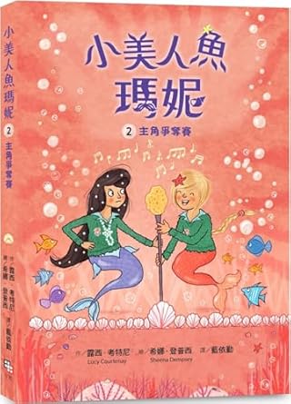 小美人魚瑪妮. 主角爭奪賽 / 2 :